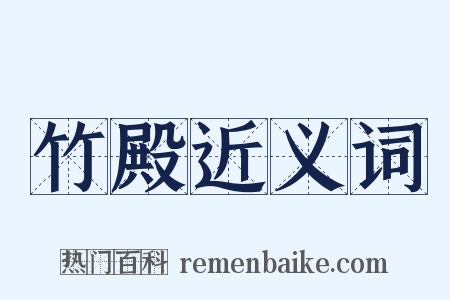 竹殿近义词是什么意思的图片